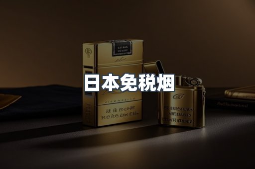 出口香烟