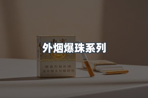 进口香烟